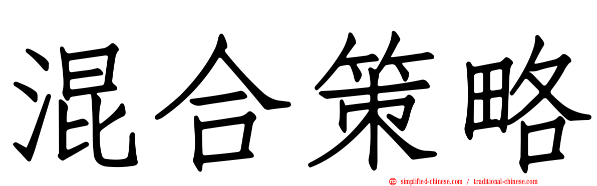 混合策略