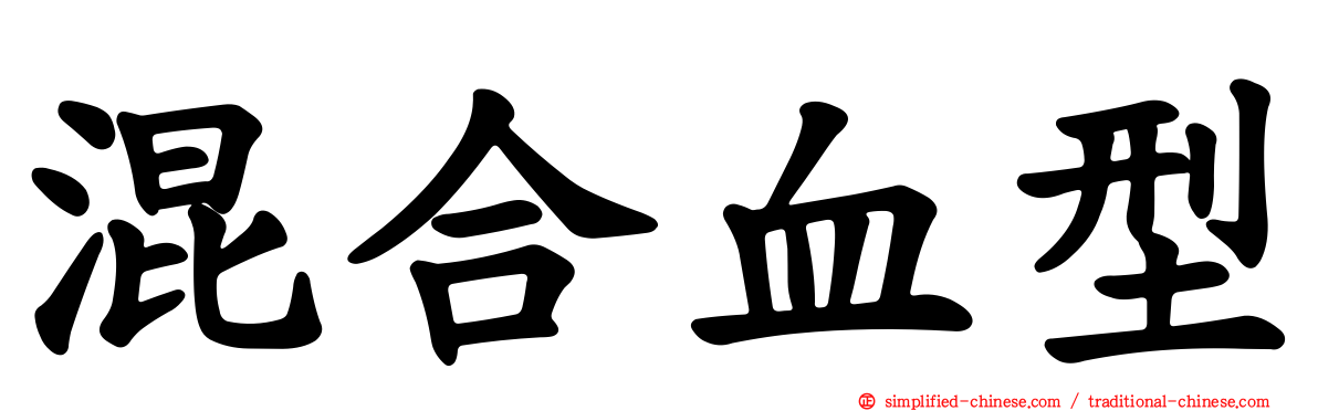 混合血型