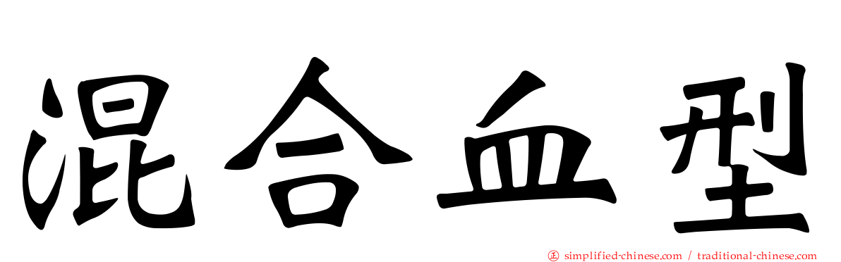 混合血型