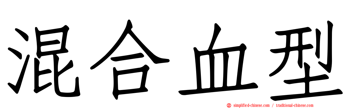 混合血型