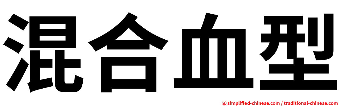 混合血型