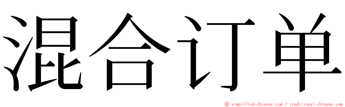 混合订单 ming font