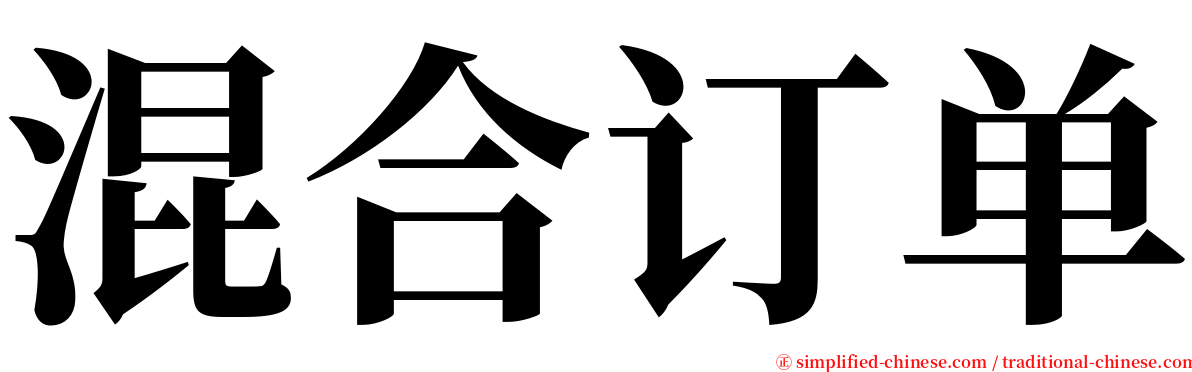 混合订单 serif font