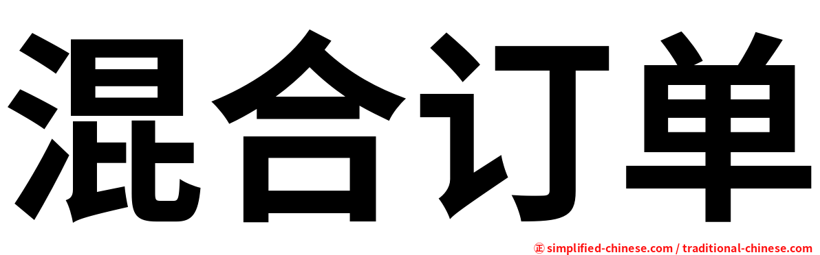 混合订单