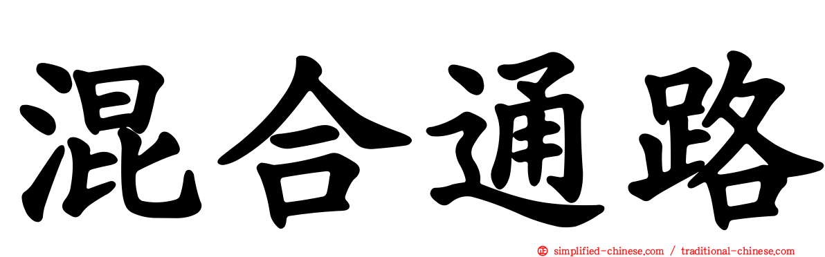 混合通路
