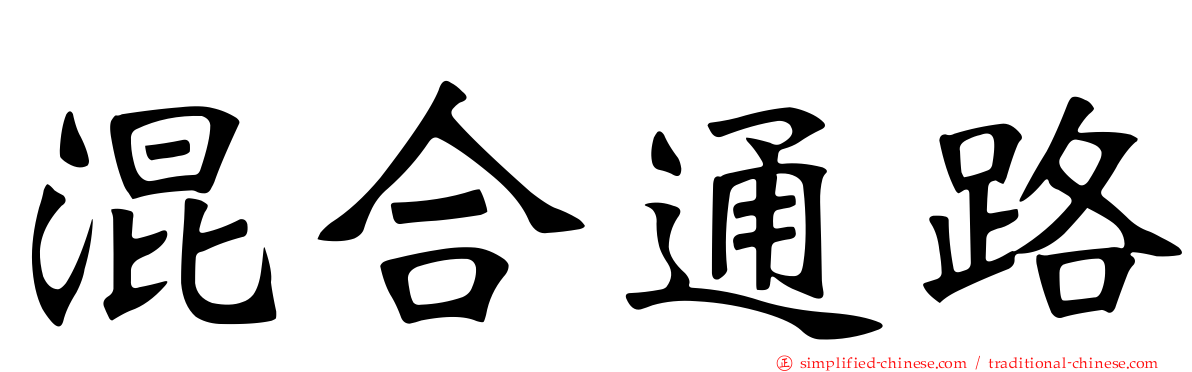 混合通路