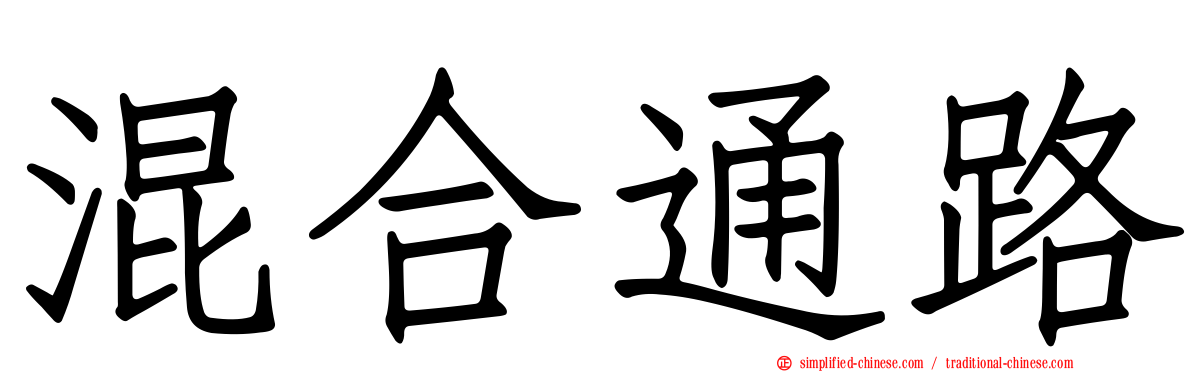 混合通路