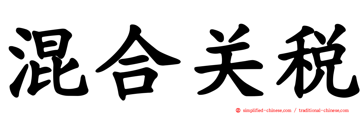混合关税
