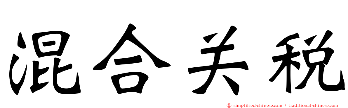 混合关税