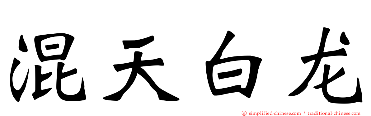 混天白龙