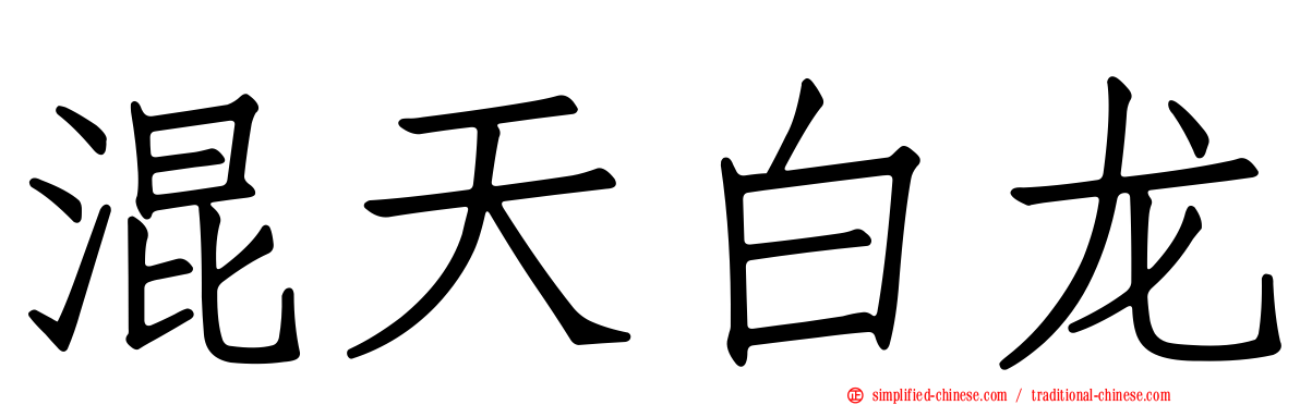 混天白龙