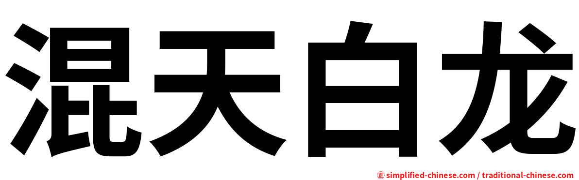 混天白龙