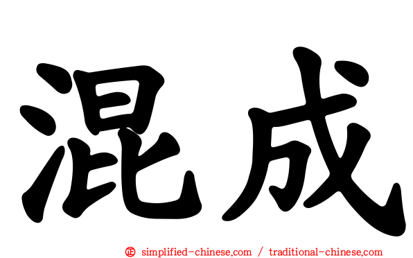 混成