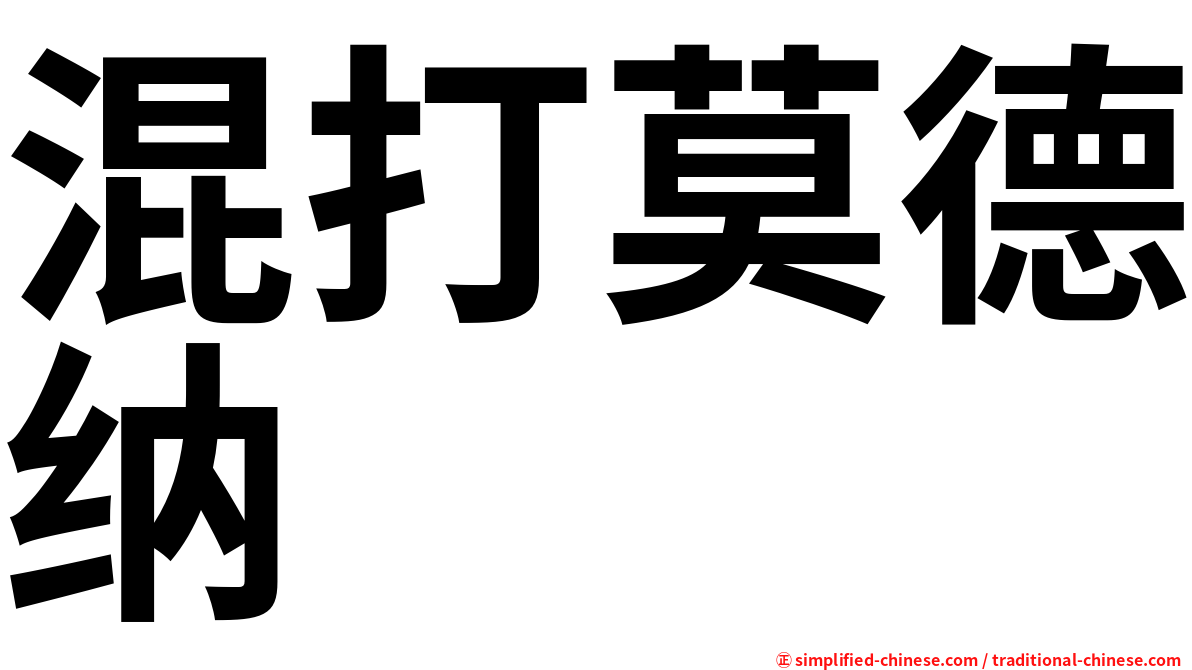 混打莫德纳