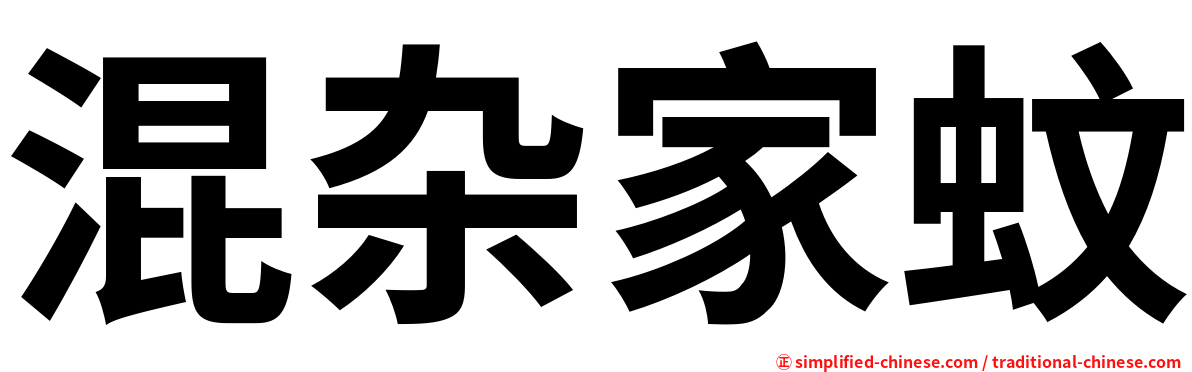 混杂家蚊