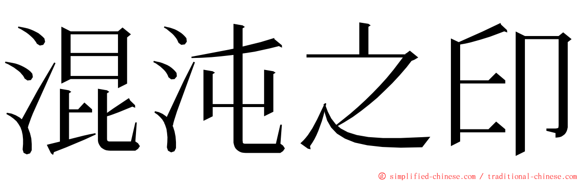 混沌之印 ming font