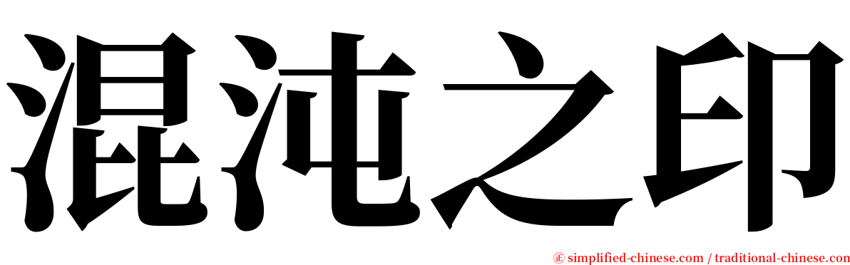 混沌之印 serif font