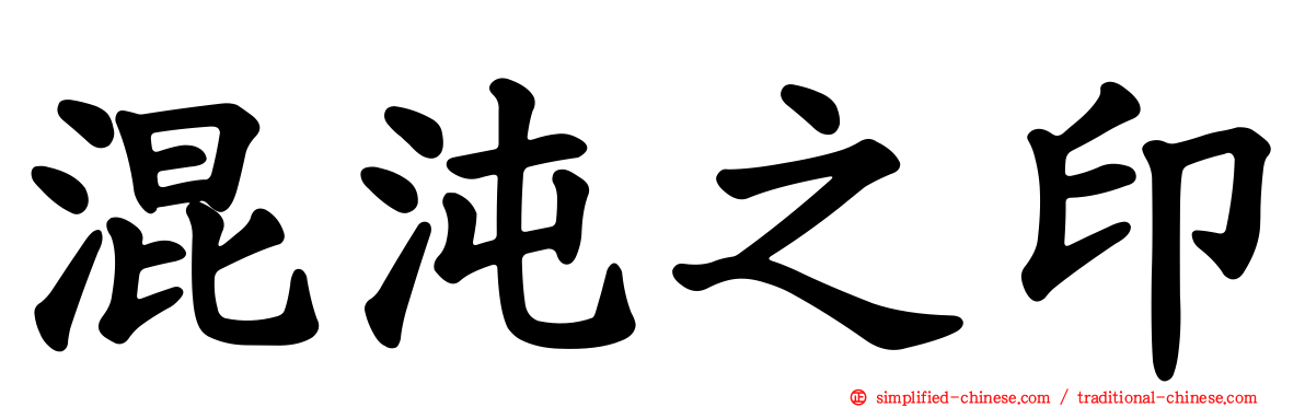 混沌之印