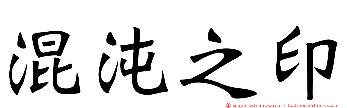 混沌之印