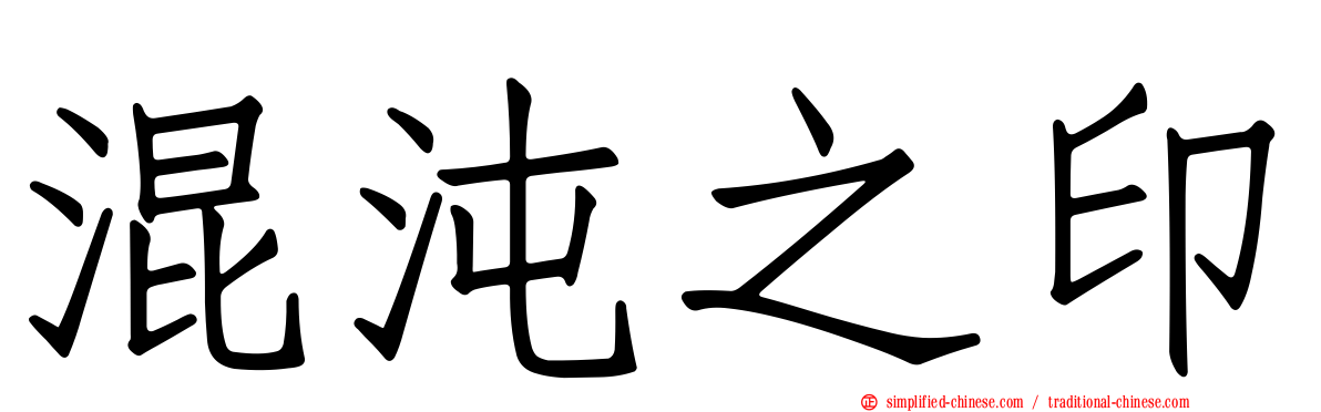 混沌之印