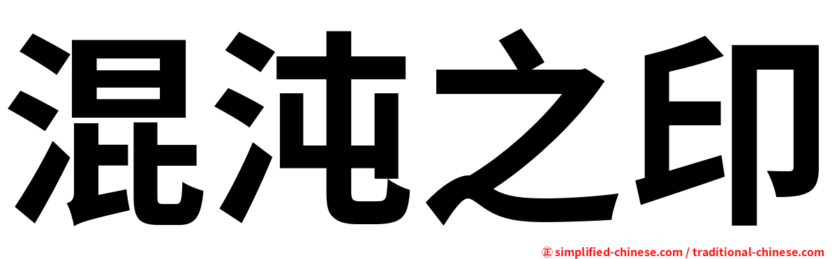 混沌之印