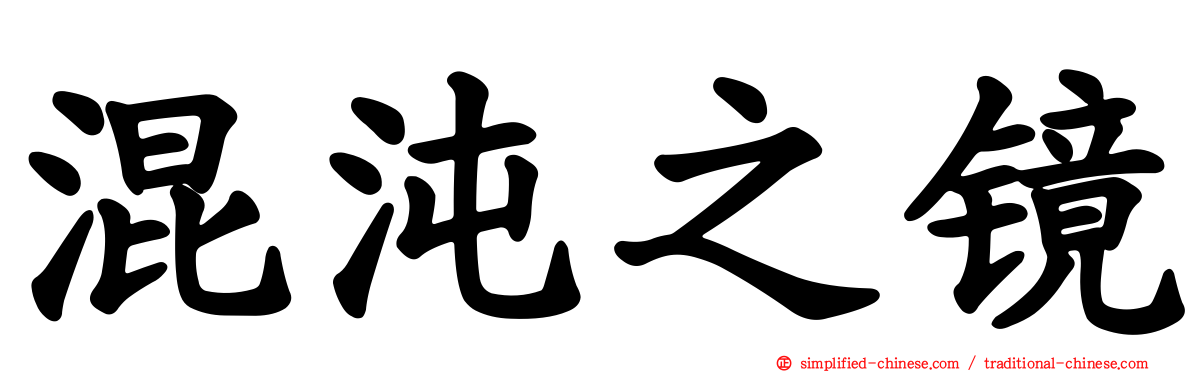 混沌之镜
