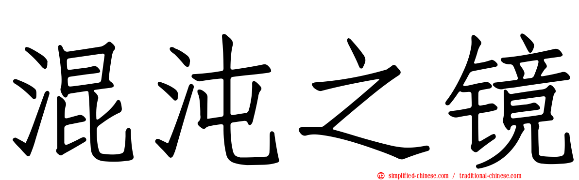 混沌之镜
