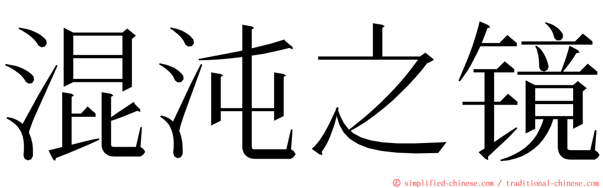 混沌之镜 ming font