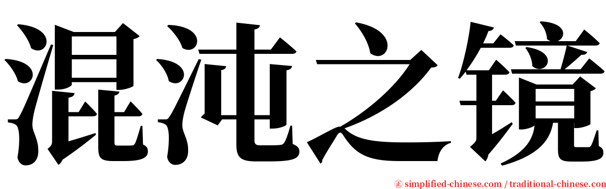 混沌之镜 serif font