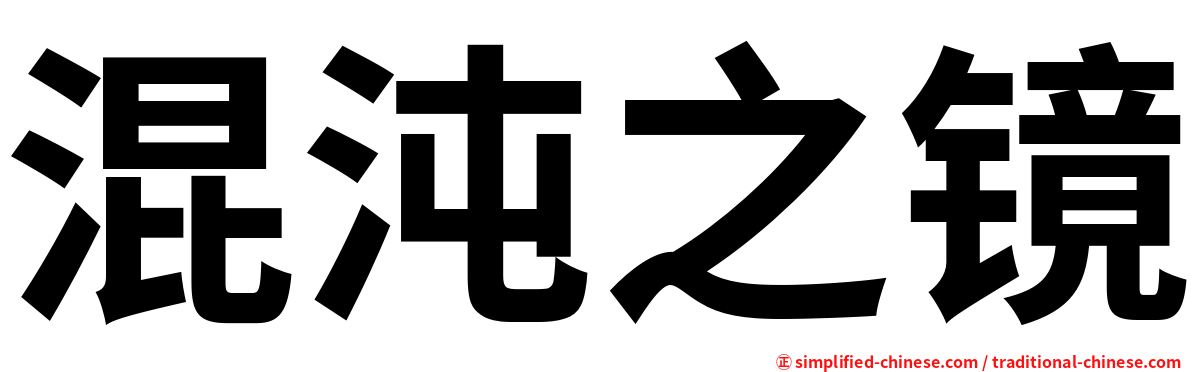 混沌之镜