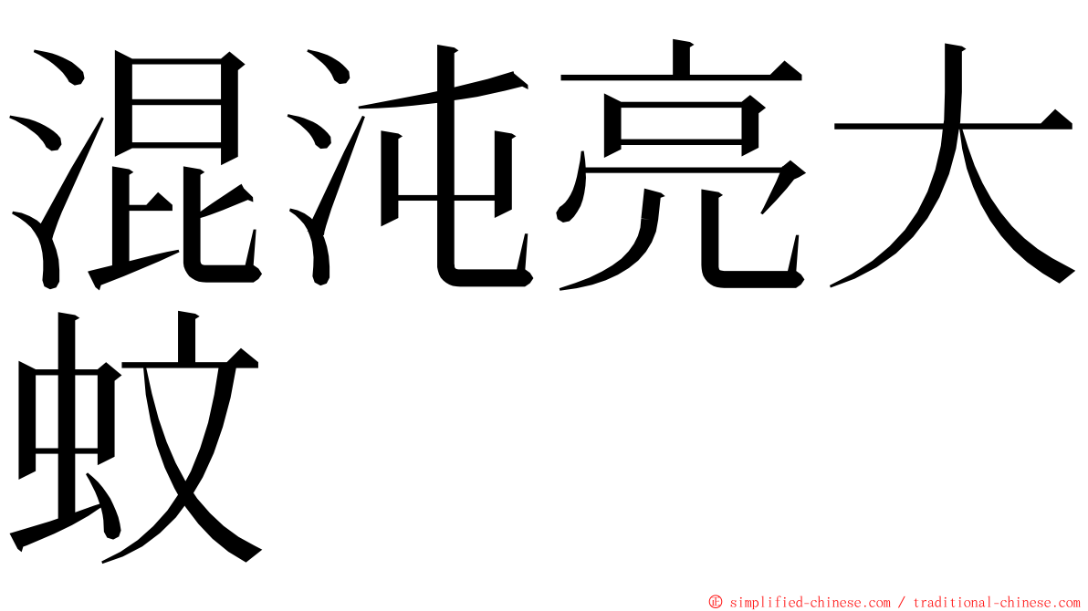 混沌亮大蚊 ming font