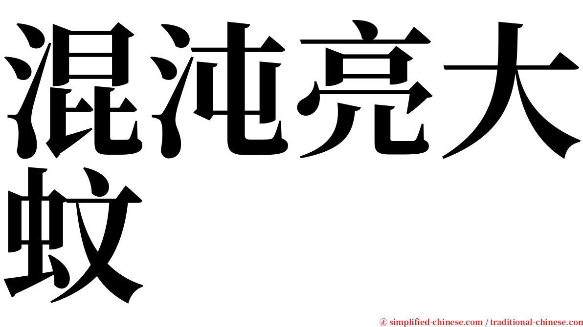 混沌亮大蚊 serif font