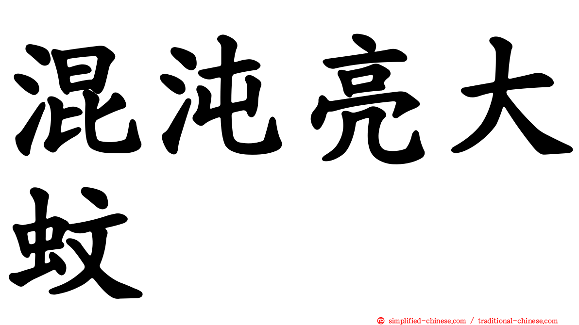 混沌亮大蚊