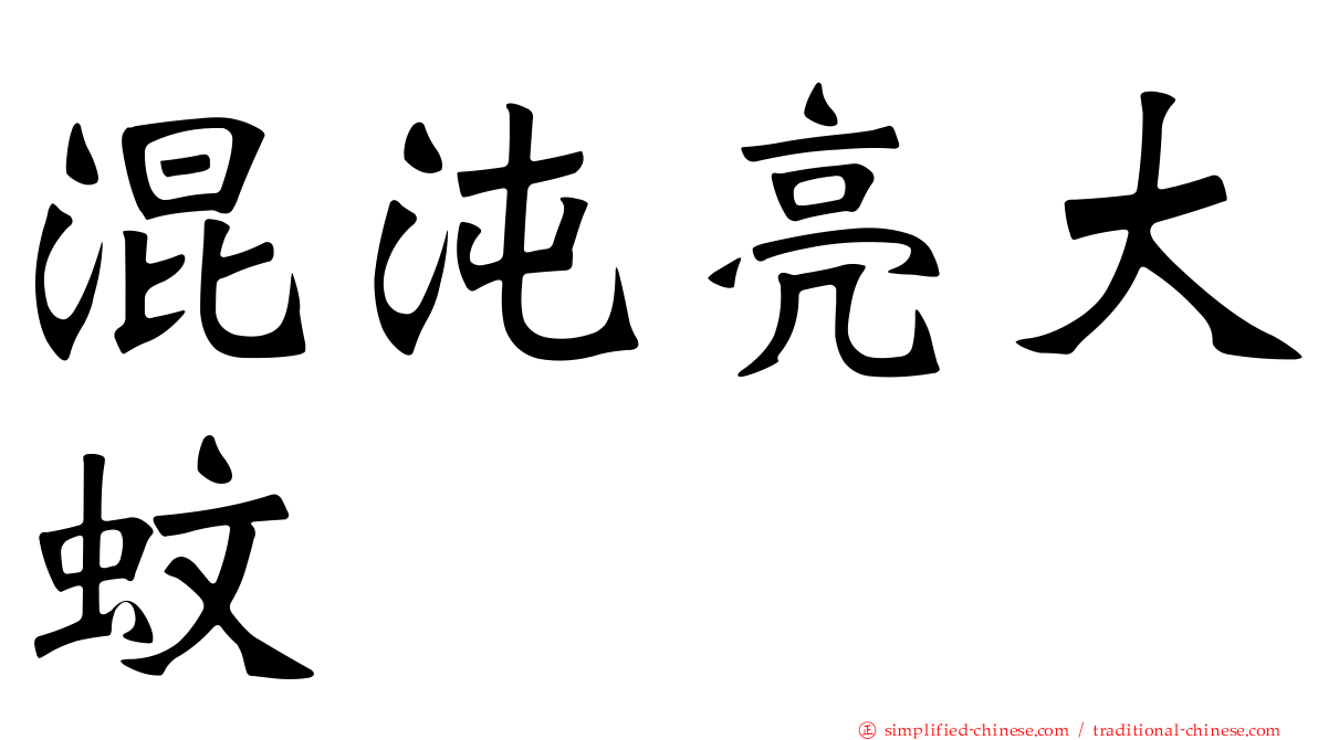 混沌亮大蚊