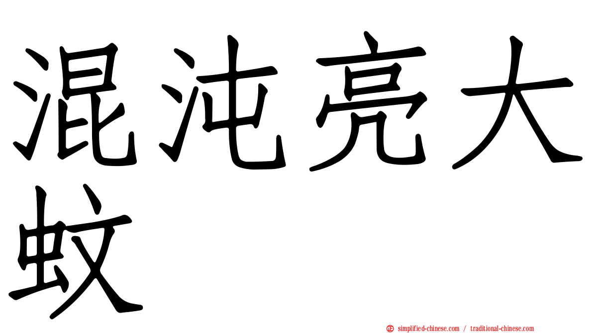 混沌亮大蚊
