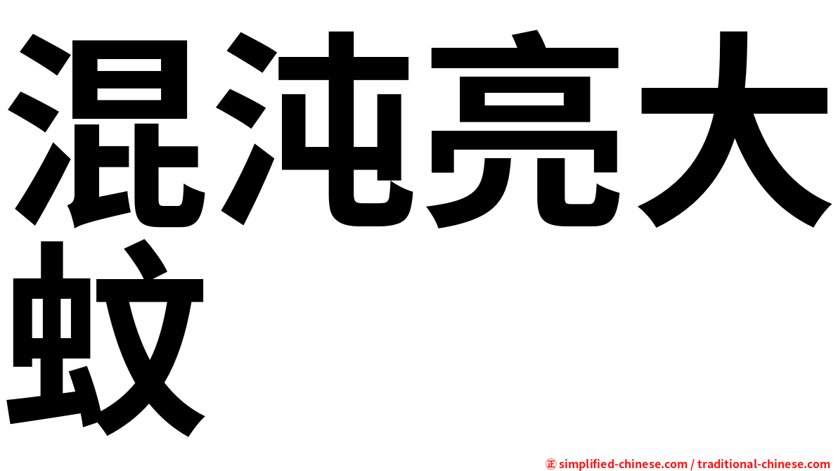 混沌亮大蚊