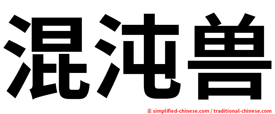 混沌兽