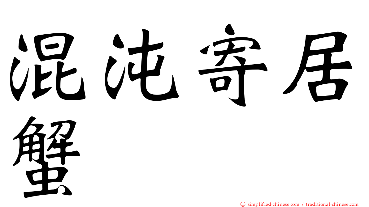 混沌寄居蟹