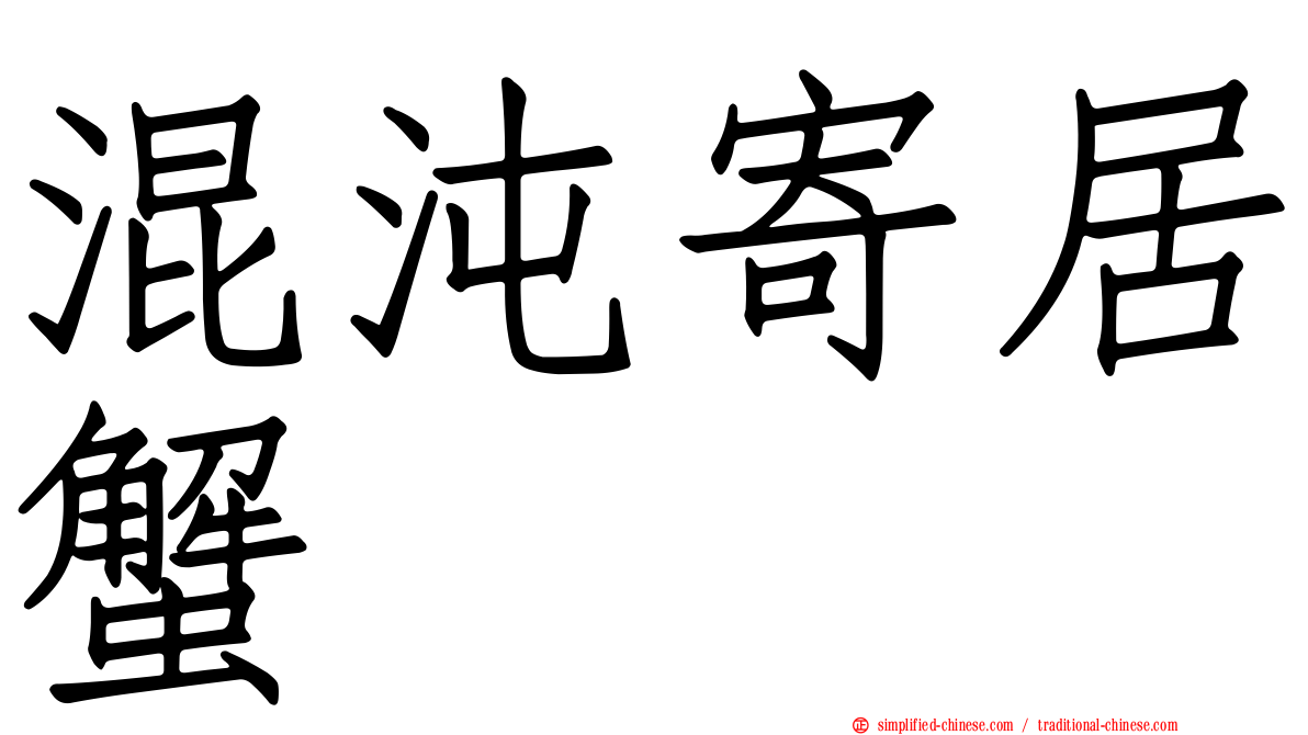 混沌寄居蟹