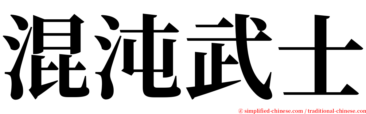 混沌武士 serif font