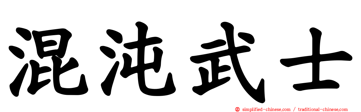 混沌武士