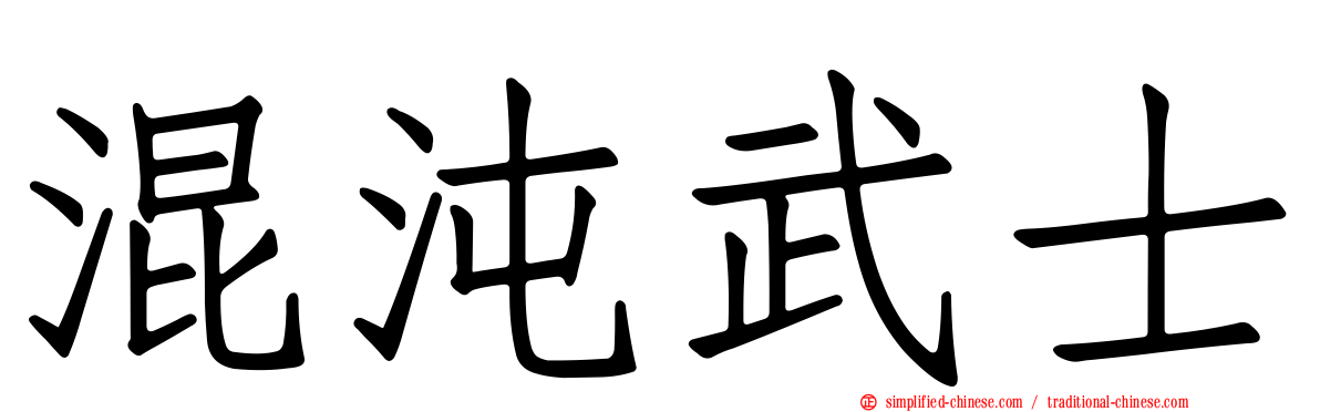 混沌武士