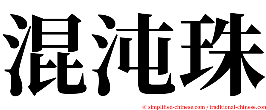 混沌珠 serif font