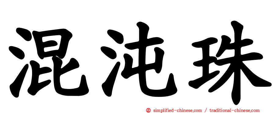 混沌珠