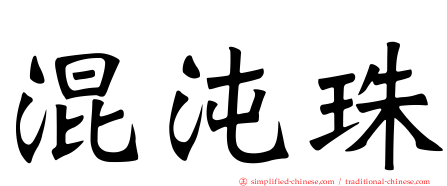 混沌珠