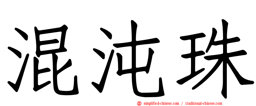 混沌珠
