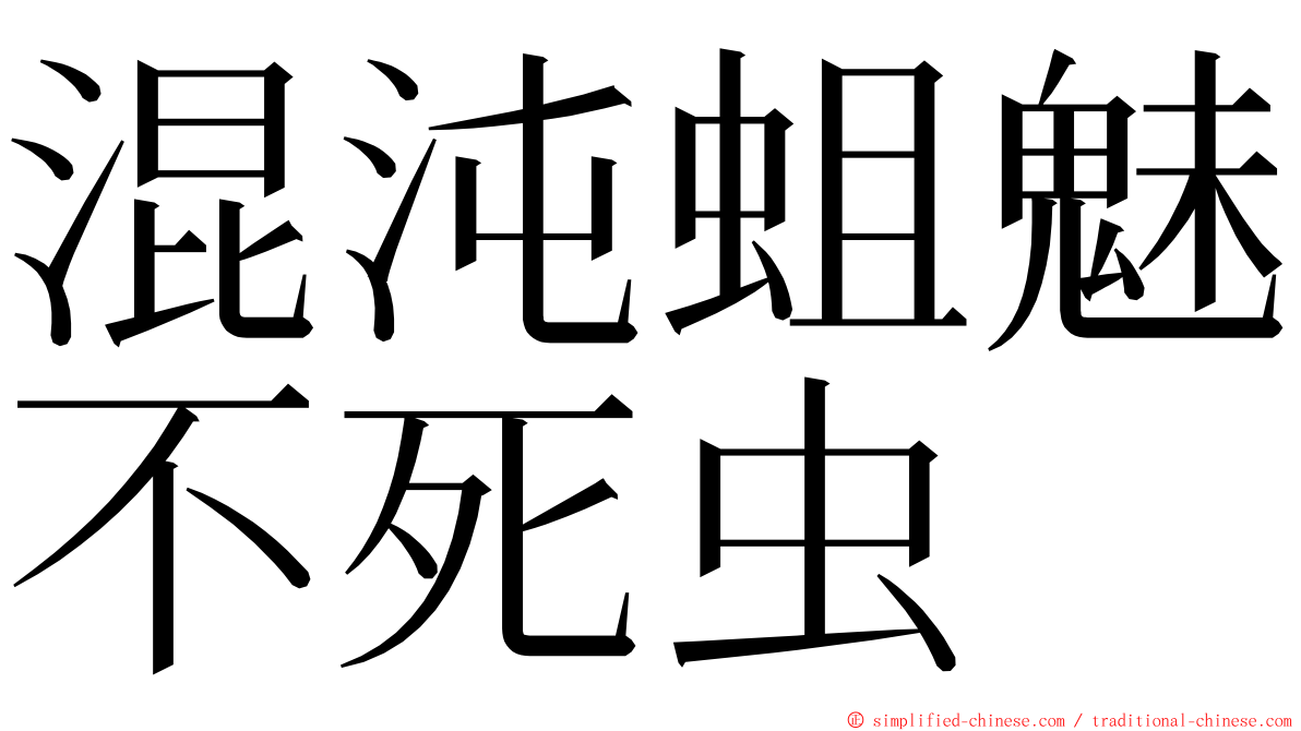 混沌蛆魅不死虫 ming font