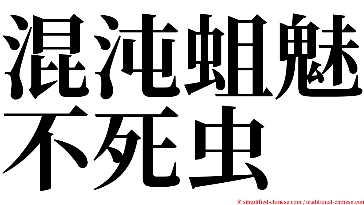 混沌蛆魅不死虫 serif font