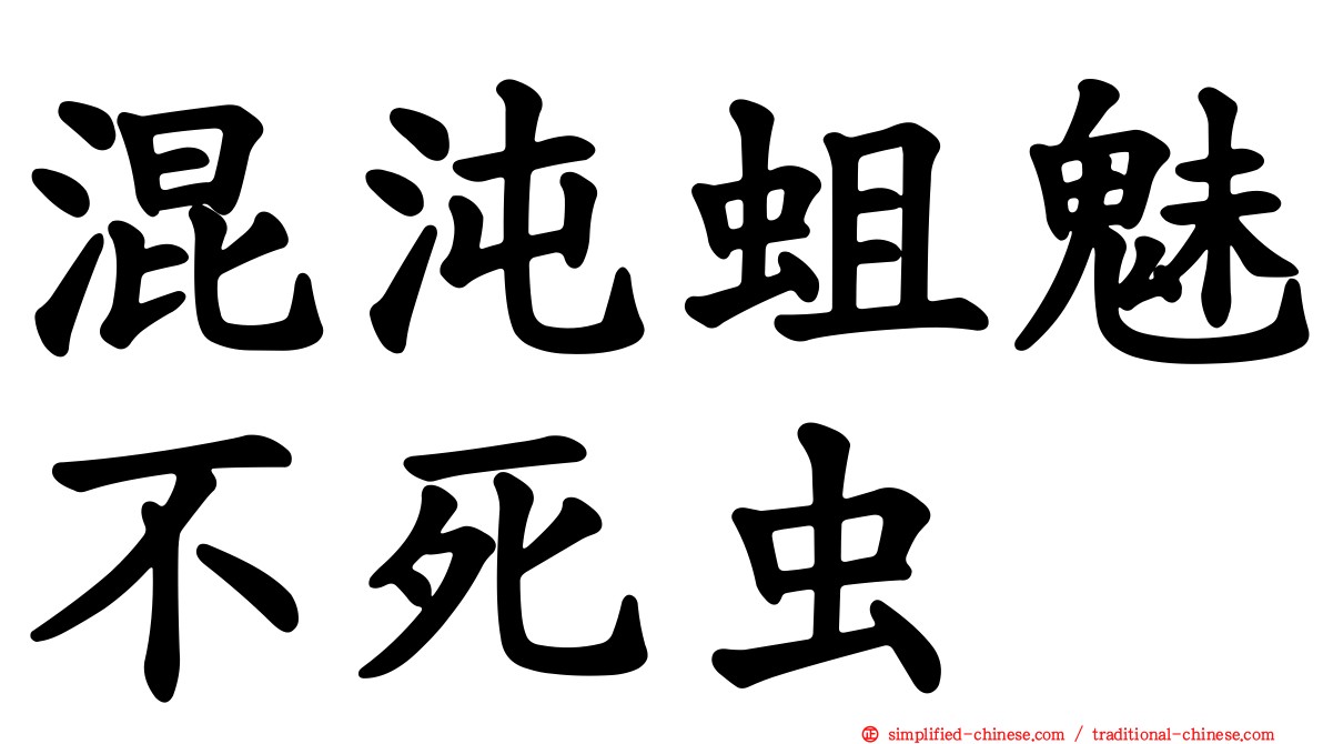 混沌蛆魅不死虫