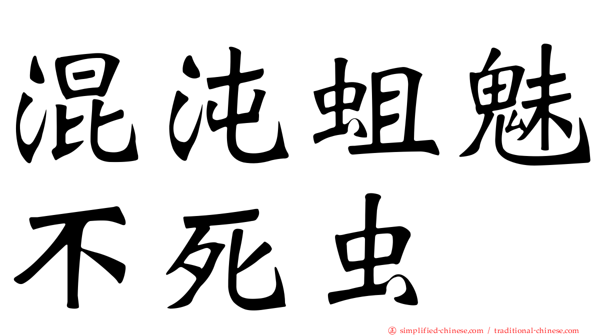 混沌蛆魅不死虫